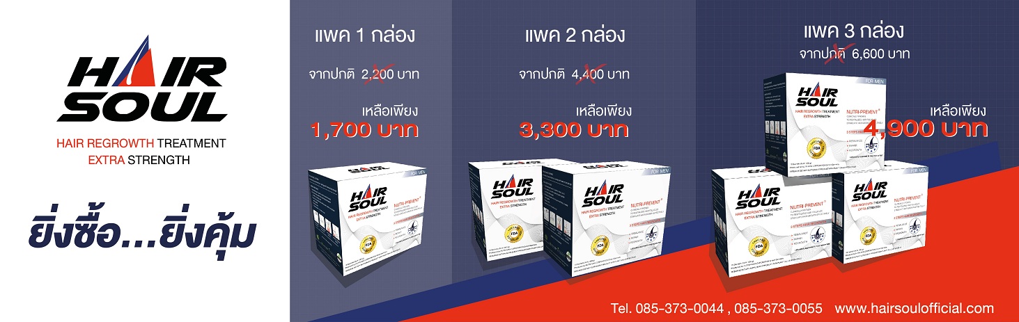 ยาปลูกผม, ยาปลูกผม Hair Soul, หัวล้าน, ผมร่วงเยอะมาก, รักษาผมร่วง, Minoxidil, วิธีแก้ผมร่วง