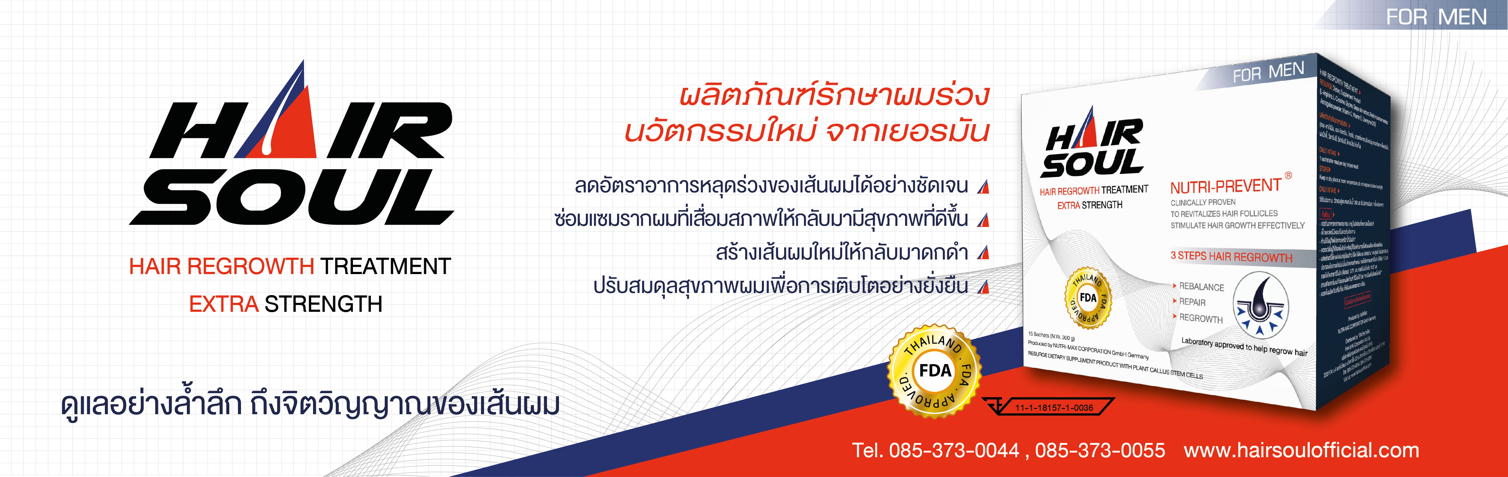 ยาปลูกผม Hair Soul รักษาผมร่วง 1