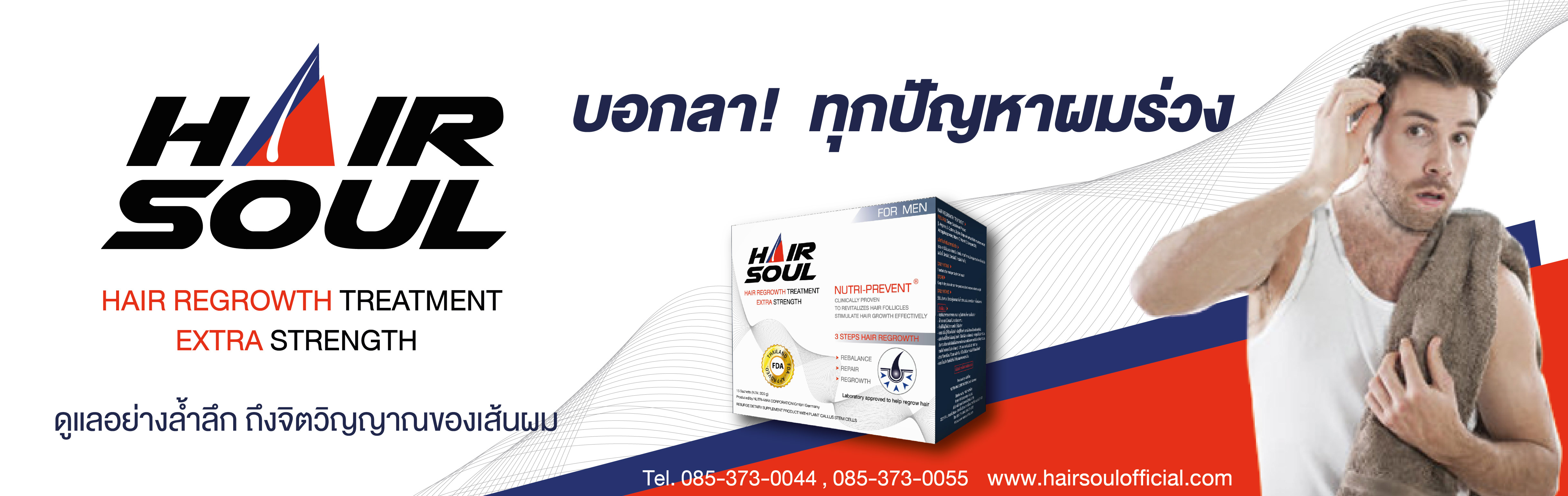 ยาปลูกผม, ยาปลูกผม Hair Soul, หัวล้าน, ผมร่วงเยอะมาก, รักษาผมร่วง, Minoxidil, วิธีแก้ผมร่วง
